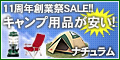 アウトドア＆フィッシング　ナチュラム