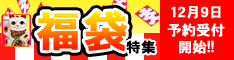 福袋特集