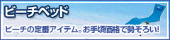 �r�[�`�x�b�h