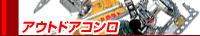 アウトドアコンロ