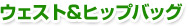 �E�F�X�g���q�b�v�o�b�O