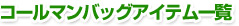 �R�[���}���o�b�O�A�C�e���ꗗ