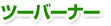 �c�[�o�[�i�[