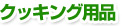 �N�b�L���O�p�i