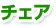 �`�F�A