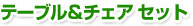 �e�[�u�����`�F�A�@�Z�b�g