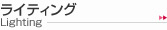 ���C�e�B���O