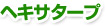 �w�L�T�^�[�v