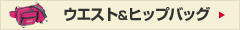 �E�G�X�g���q�b�v�o�b�O