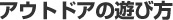 �A�E�g�h�A�̗V�ѕ�