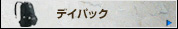 �f�C�p�b�N