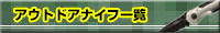 �A�E�g�h�A�i�C�t�ꗗ