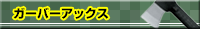 �K�[�o�[�A�b�N�X