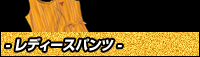 ���f�B�[�X�p���c