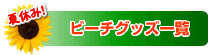 �r�[�`�O�b�Y�ꗗ