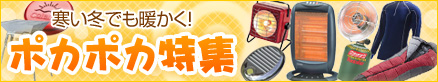 ポカポカ特集