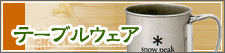 �e�[�u���E�F�A