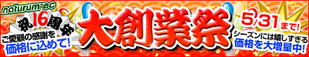 創業祭開催中!!