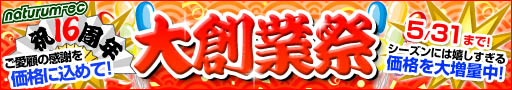 創業祭開催中!!