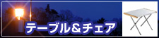 �e�[�u�����`�F�A