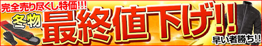 冬物アイテム最終値下げ!!