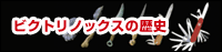 �r�N�g���m�b�N�X�̗��j