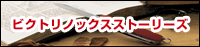 �r�N�g���m�b�N�X�X�g�[���[�Y