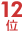 12��
