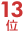 13��