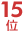 15��