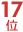 17��