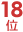 18��