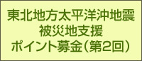 東北太平洋沖地震 被災地支援 ポイント募金