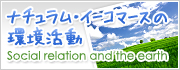 イーコマースの環境活動