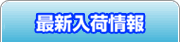 �ŐV���׏��