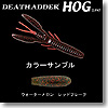 デプス（Deps） デスアダーホッグ 4インチ ＃30 ウォーターメロン／レッドフレーク