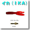 イカ（IKA） 4インチ 002