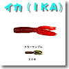 イカ（IKA） 4インチ 208