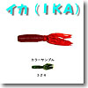 イカ（IKA） 4インチ 324