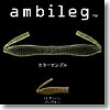 ambileg（アンビレッグ） 4インチ ＃12 グリーンパンプキン