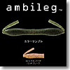 ambileg（アンビレッグ） 4インチ ＃49 シナモンクリア／レッドフレーク