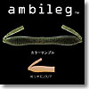 ambileg（アンビレッグ） 4インチ ＃48 シナモンクリア