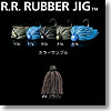 R.R. RUBBER JIG（ダブルアール・ラバージグ） 1.7g ＃06 ブラウン