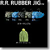 R.R. RUBBER JIG（ダブルアール・ラバージグ） 5.0g ＃11 チャートリュース
