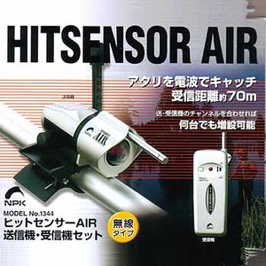 ナカジマ ヒットセンサー AIR【送信機・受信器セット】 シルバー