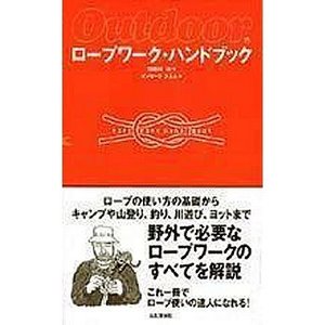 山と渓谷社ロープワーク・ハンドブック - アウトドア&スポーツ ナチュラム