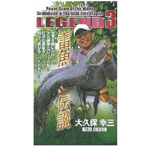アピス LEGEND 3 雷魚伝説 DVD120分