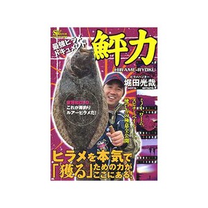 地球丸 堀田光哉 鮃力 HIRAME-RYOKU DVD：90分