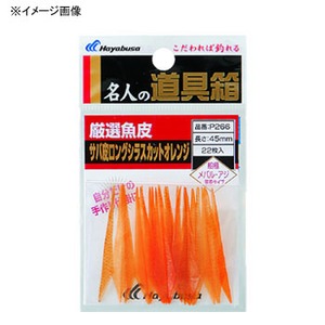 ハヤブサ（Hayabusa） 厳選魚皮 サバ皮シラスカット 50mm オレンジ