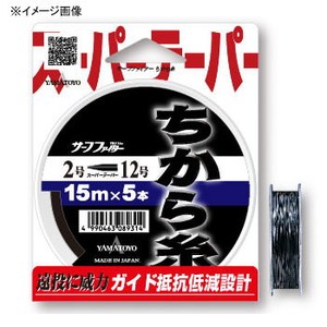 ヤマトヨテグス（YAMATOYO） ちから糸 黒 5本セット 15m 2-16号 ブラック